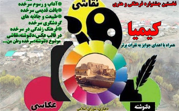 نخستین جشنواره فرهنگی و هنری کیمیای روستای سرخده برگزار شد