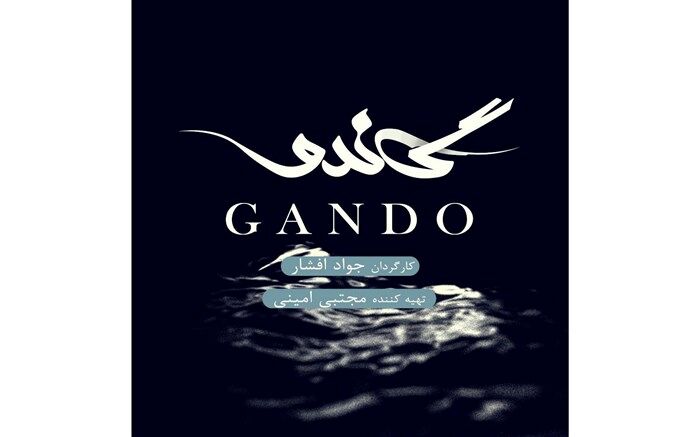 گاندو و حمله بسوی خودی ها !