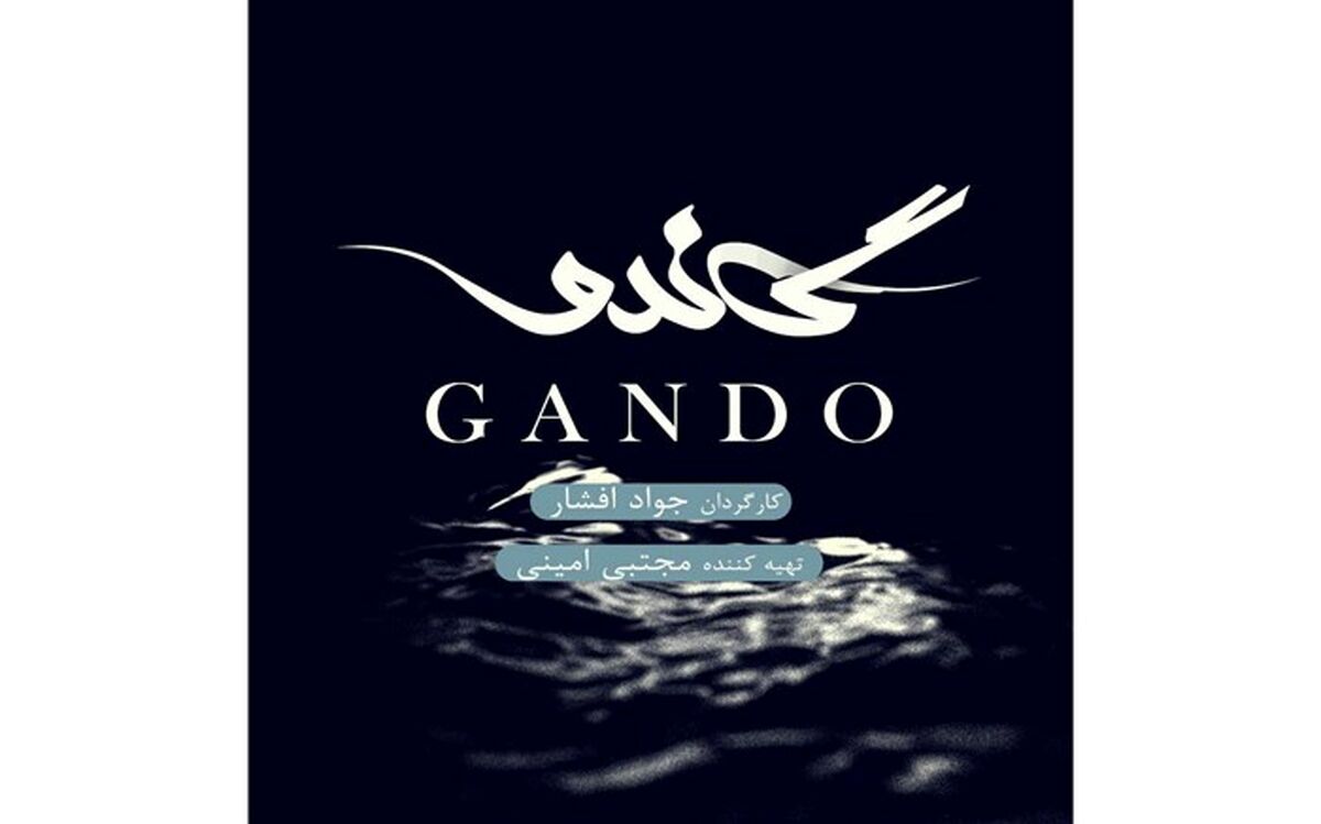 گاندو و حمله بسوی خودی ها !