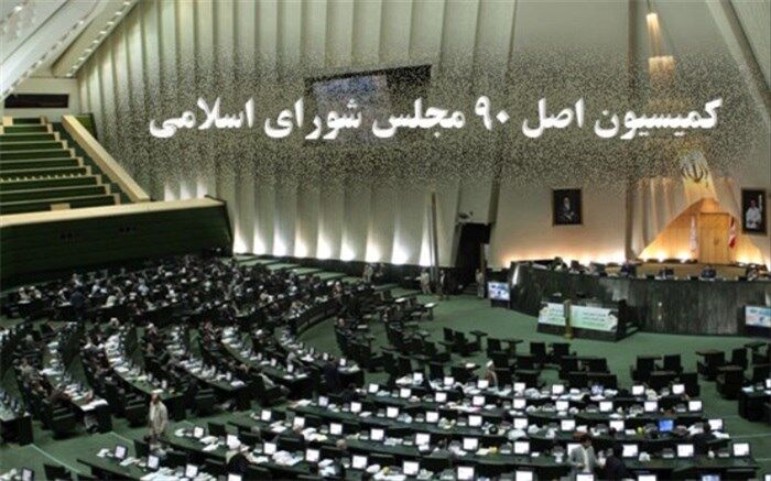 انتخاب رئیس کمیسیون اصل 90 به هفته آینده موکول شد