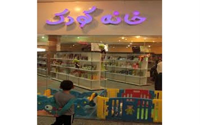 شهر ایلام به نخستین خانه "رفاه کودک و خانواده " مجهز شد