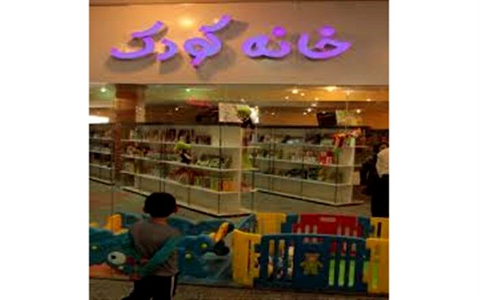 شهر ایلام به نخستین خانه "رفاه کودک و خانواده " مجهز شد