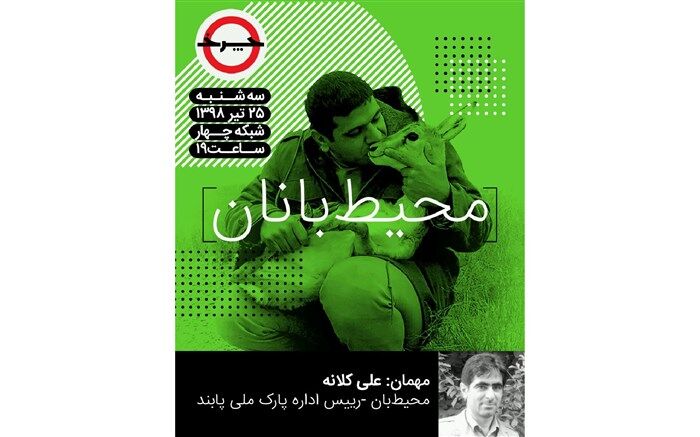 محیط‌بان‌ها به «چرخ» می‌آیند