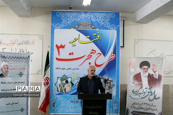 افتتاحیه طرح هجرت 3 در دبستان نیمه شعبان چهاردانگه