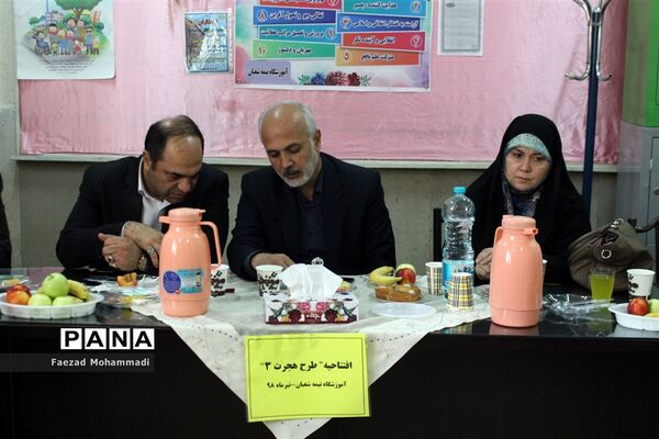 افتتاحیه طرح هجرت 3 در دبستان نیمه شعبان چهاردانگه