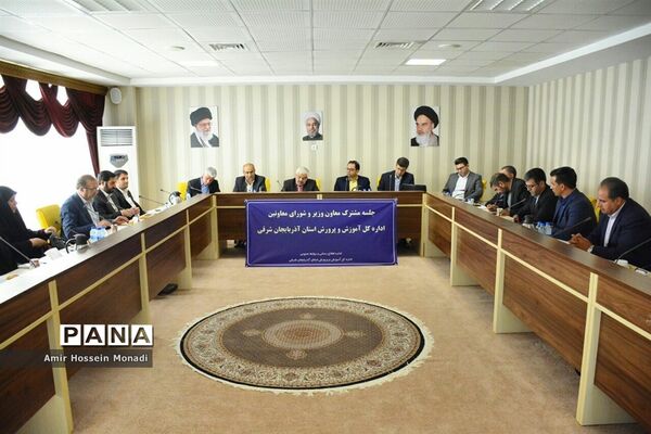 جلسه مشترک معاون وزیر و شورای معاونان اداره‌کل آموزش و پرورش استان آذربایجان شرقی