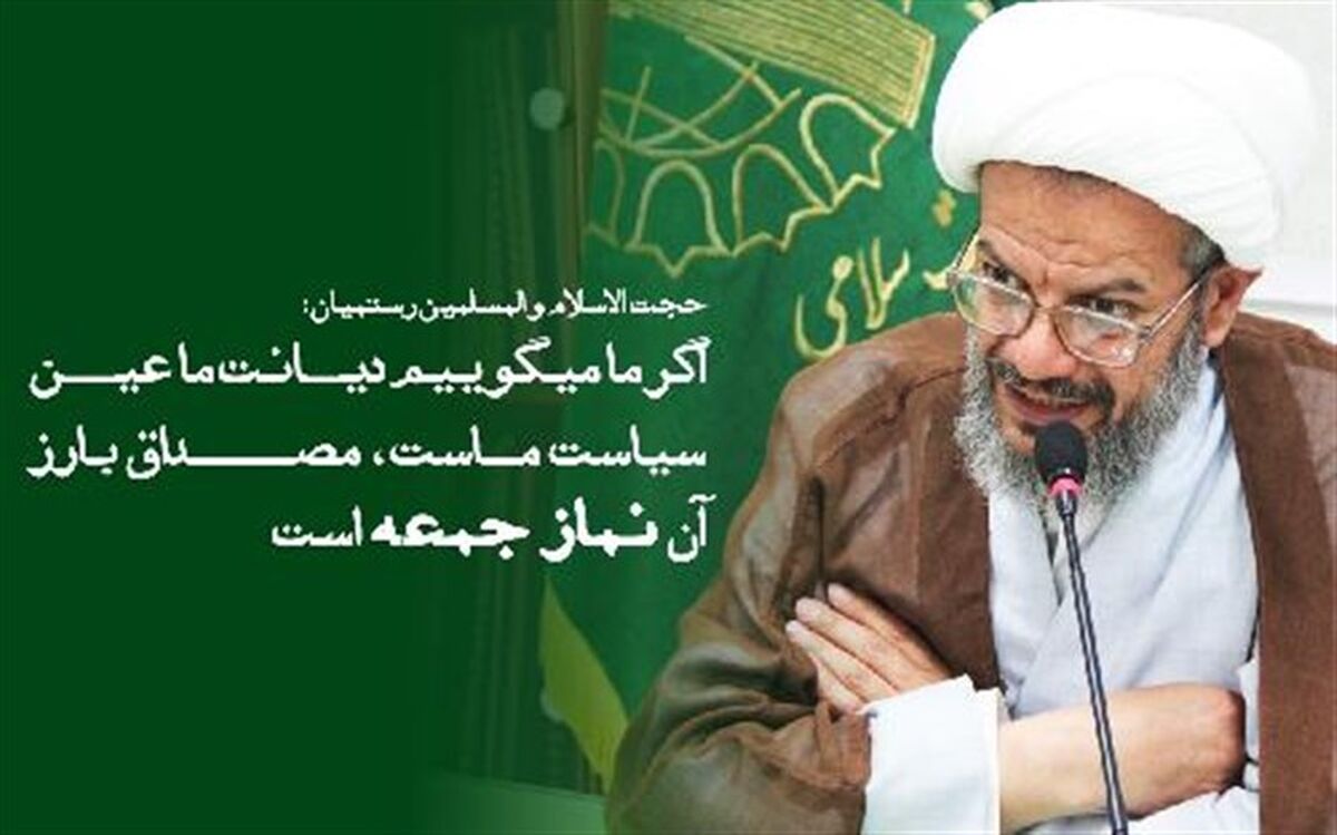 اگر ما میگوییم دیانت ما عین سیاست ماست، مصداق بارز آن نماز جمعه است