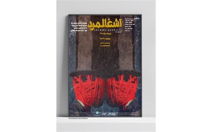 آشغالمرد در پردیس تئاتر شهرزاد