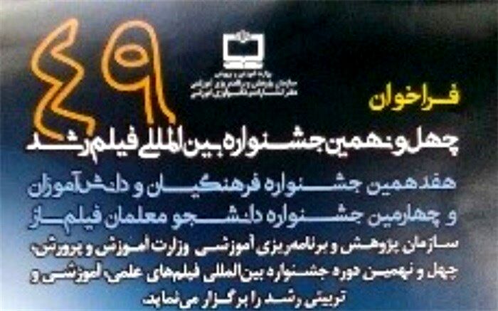فراخوان شرکت در چهل و نهمین جشنواره فیلم رشد