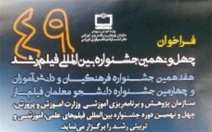 فراخوان شرکت در چهل و نهمین جشنواره فیلم رشد