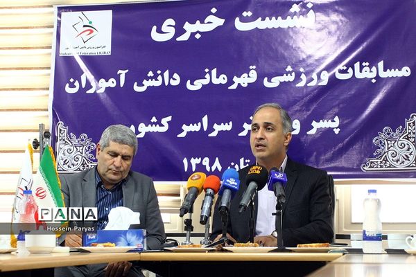 نشست خبری مسابقات ورزش قهرمانی دانش‌آموزان کشور