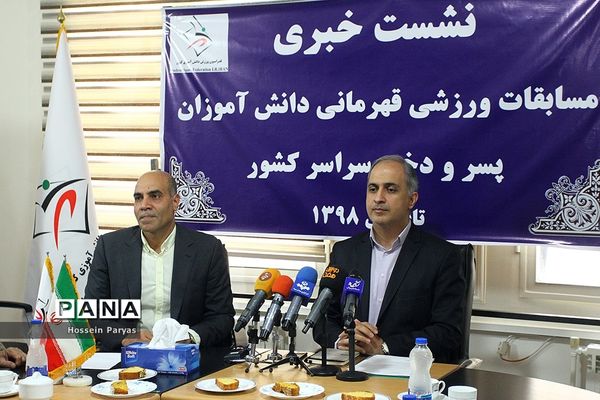 نشست خبری مسابقات ورزش قهرمانی دانش‌آموزان کشور