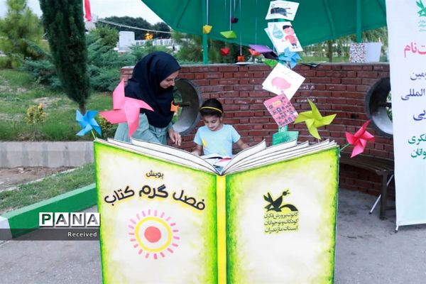 دومین برنامه پویش فصل گرم  کتاب کانون پرورش فکری در ساری