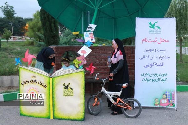 دومین برنامه پویش فصل گرم  کتاب کانون پرورش فکری در ساری