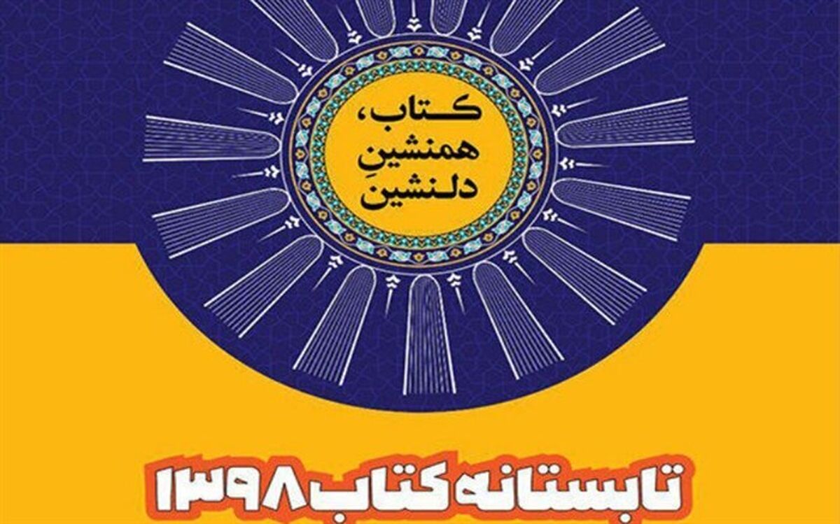 طرح تابستانه کتاب در کتابفروشی‌های آذربایجان‌شرقی آغاز شد
