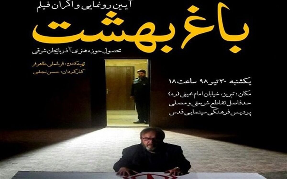 رئیس حوزه هنری استان: فیلم باغ بهشت محصول حوزه هنری آذربایجان شرقی رونمایی می‌شود