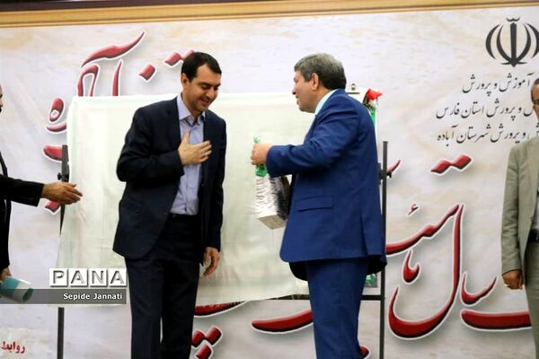 جشن گرامی‌داشت یکصدومین سال تاسیس آموزش و پرورش شهرستان آباده