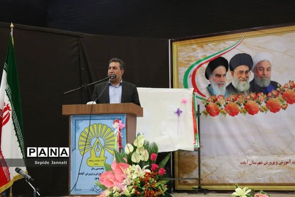 جشن گرامی‌داشت یکصدومین سال تاسیس آموزش و پرورش شهرستان آباده