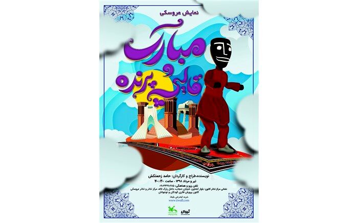 اجرای نمایش «مبارک و قالیچه پرنده» در مرکز تئاتر کانون