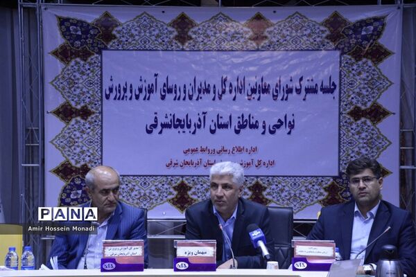 جلسه مشترک شورای معاونان اداره‌کل و مدیران و روسای آموزش و پرورش نواحی و مناطق استان
