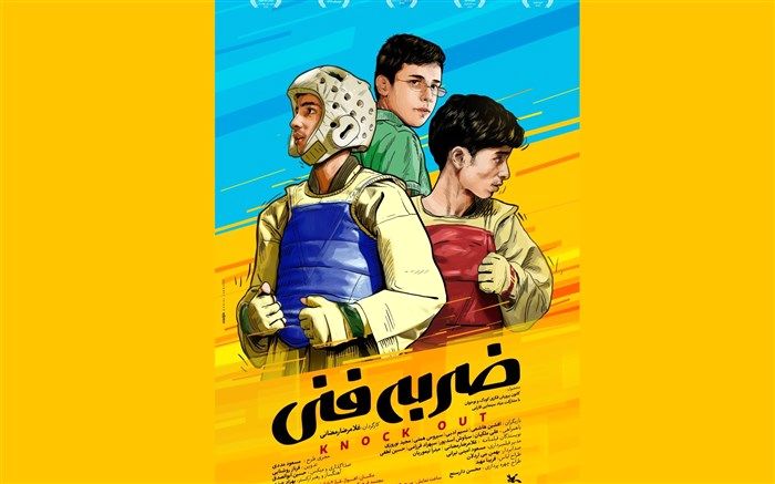 اکران «ضربه‌فنی» در سالن کانون مجتمع اهواز