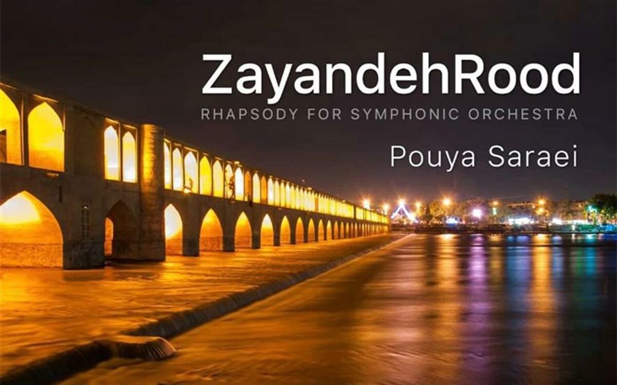 راپسودی «زاینده رود» پویا سرایی منتشر شد