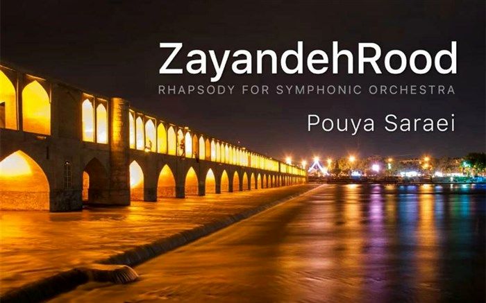 راپسودی «زاینده رود» پویا سرایی منتشر شد