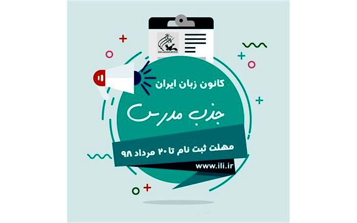 ثبت‌نام اینترنتی آزمون جذب مدرس کانون زبان ایران (تابستان1398)