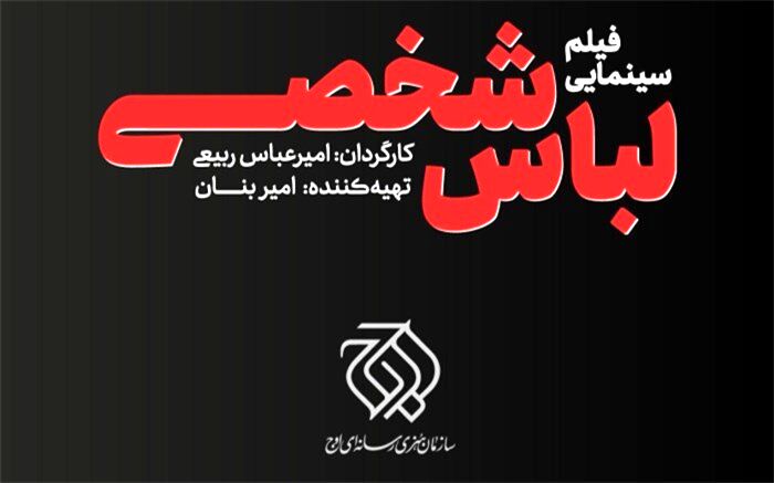 اوج «لباس شخصی» می‌سازد 