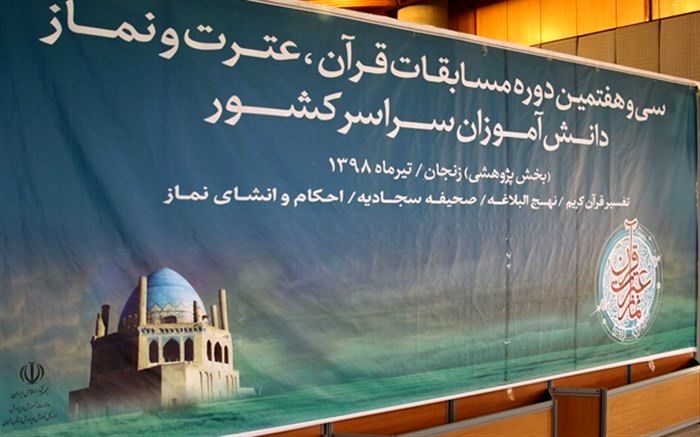 سی و هفتمین دوره بخش پژوهشی مسابقات قرآن، عترت و نماز دانش آموزان کشور در ایستگاه پایانی