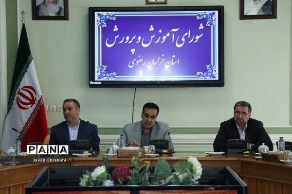 جلسه شورای آموزش و پرورش استان خراسان رضوی