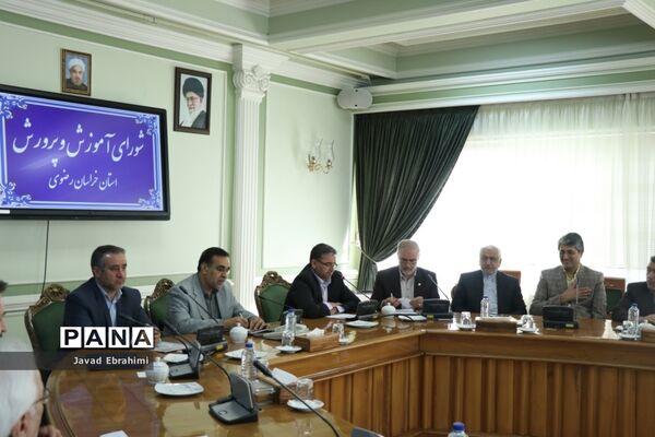 جلسه شورای آموزش و پرورش استان خراسان رضوی