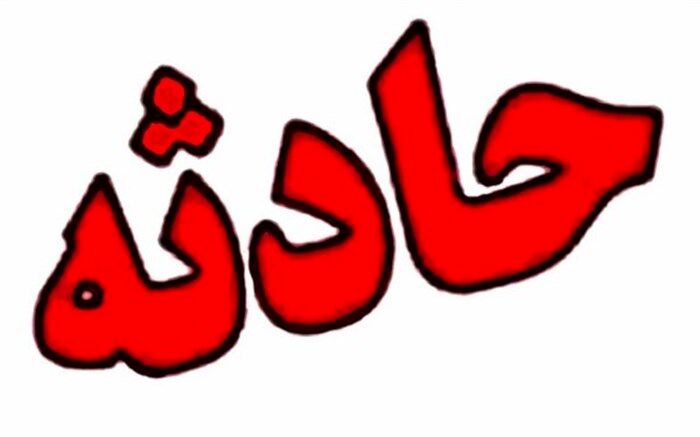 پسر ٤ ساله ارومیه اى با خوردن اسید جان باخت