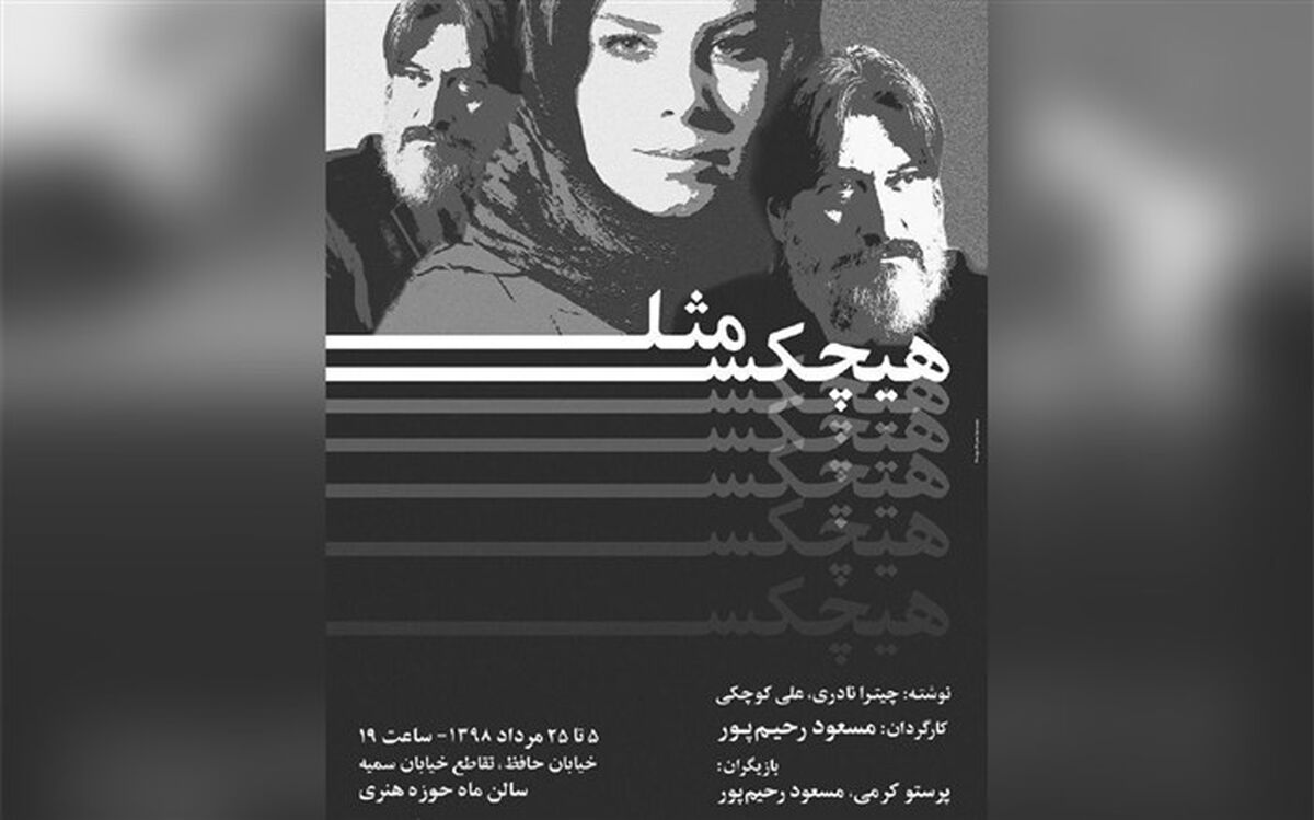 تماشاخانه ماه میزبان نمایش «مثل هیچ‌کس» می‌شود