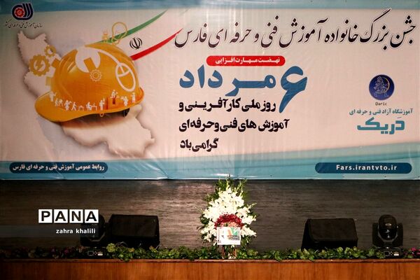 جشن بزرگ خانواده فنی و حرفه‌ای