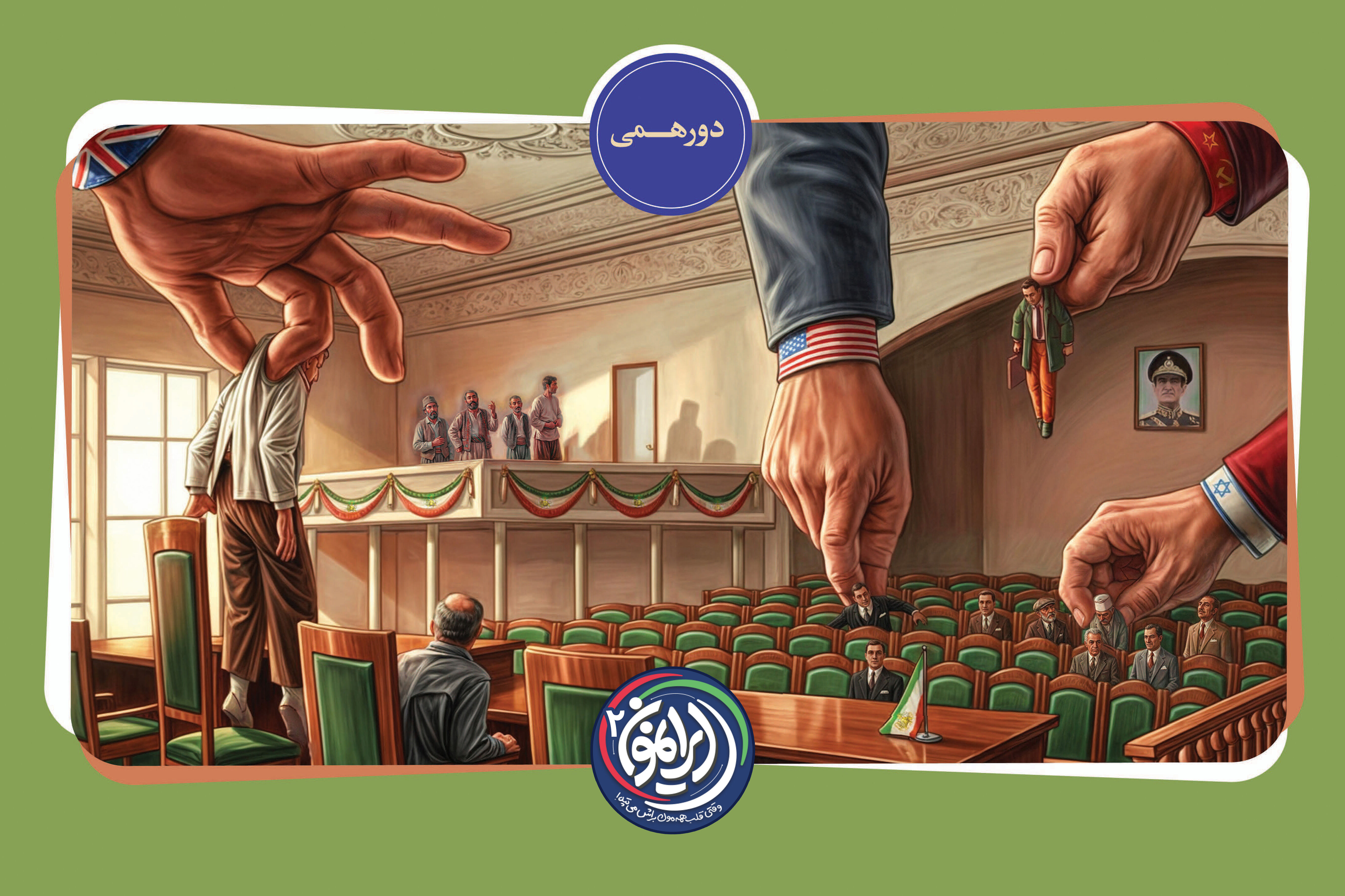 «دورهمی»؛ اسناد دخالت بیگانگان در مجلس شورای ملی / از «طویله» خواندن مجلس تا بستن لیست نمایندگان با سفیر آمریکا