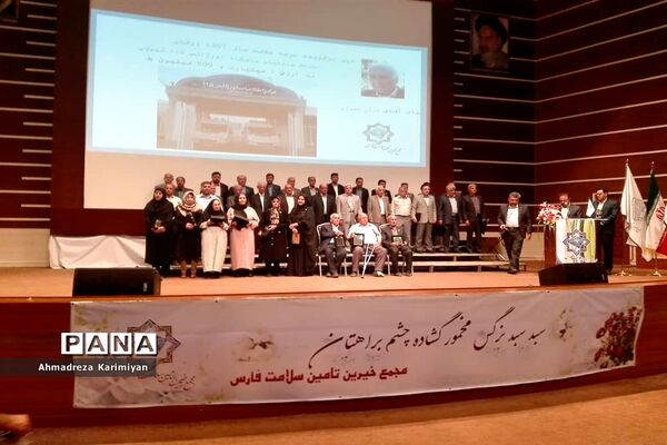 هفدهمین اجلاس سالانه خیرین تأمین سلامت فارس