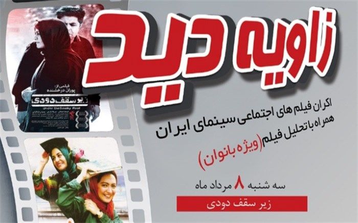 روایت زنانه سینمای اجتماعی در برنامه "زاویه دید"