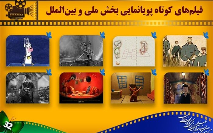 اعلام اسامی انیمیشن‌های کوتاه بخش ملی و بین‌الملل جشنواره کودک