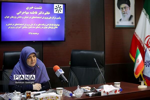 نشست خبری رئیس مرکز استعدادهای درخشان و دانش‌پژوهان جوان