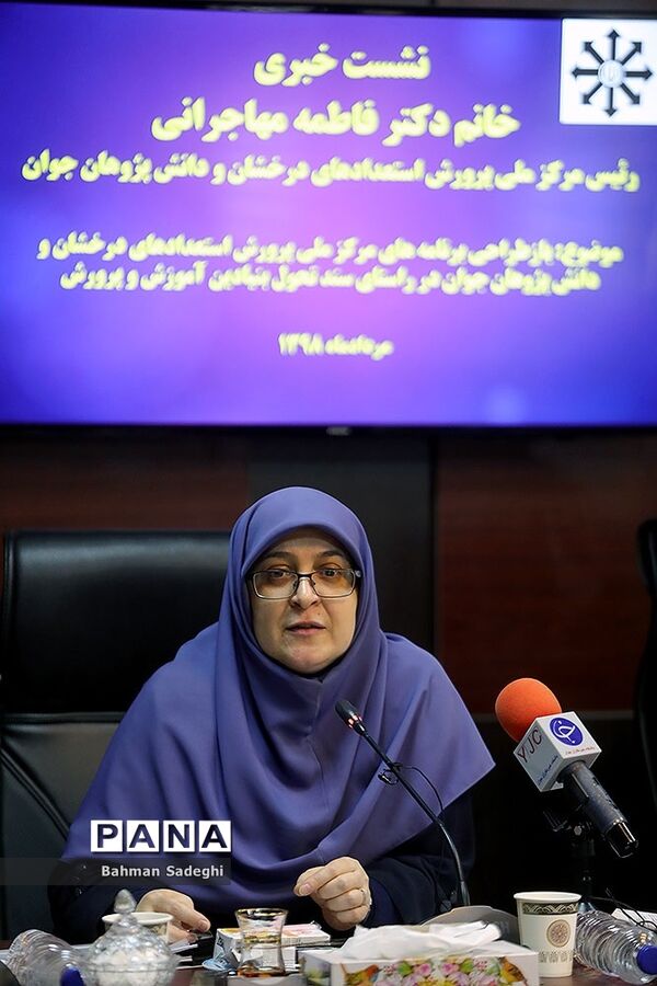 نشست خبری رئیس مرکز استعدادهای درخشان و دانش‌پژوهان جوان