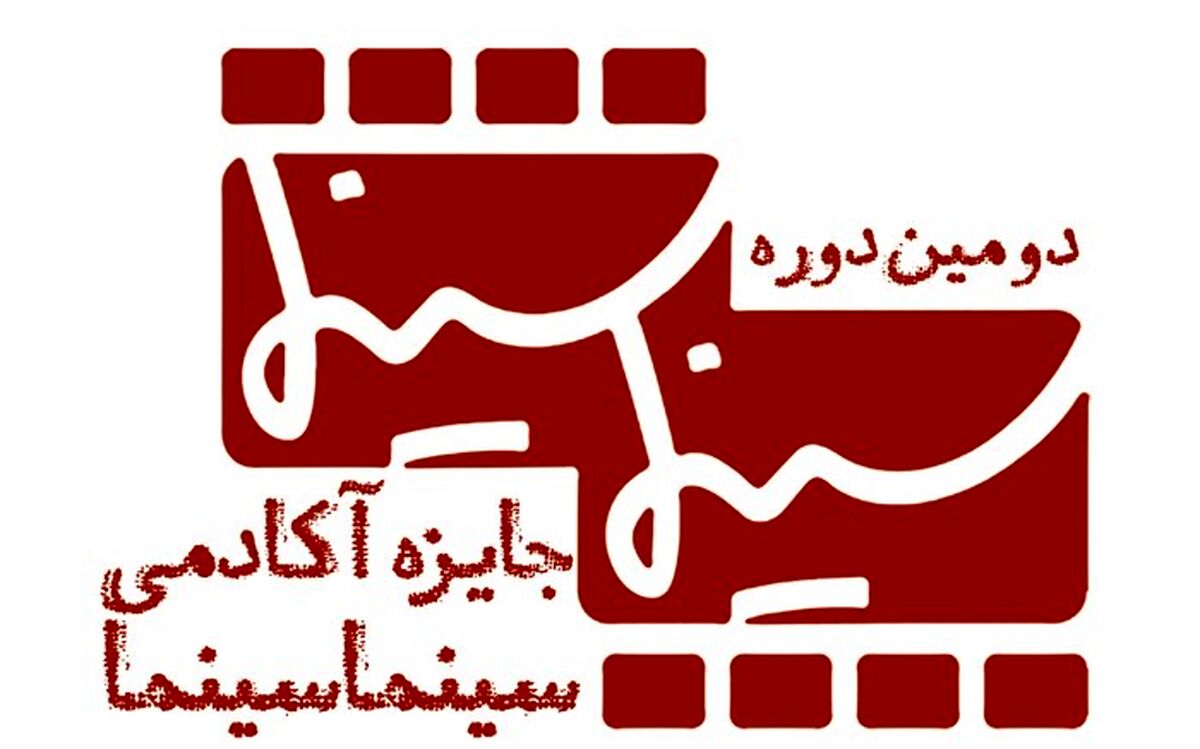اعضای آکادمی سینماسینما معرفی شدند