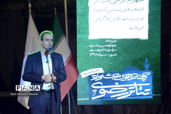 اختتامیه چهاردهمین جشنواره تئاتر رضوی  در تبریز