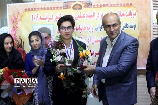 استقبال از دانش‌آموز مدال آور المپیاد جهانی شیمی