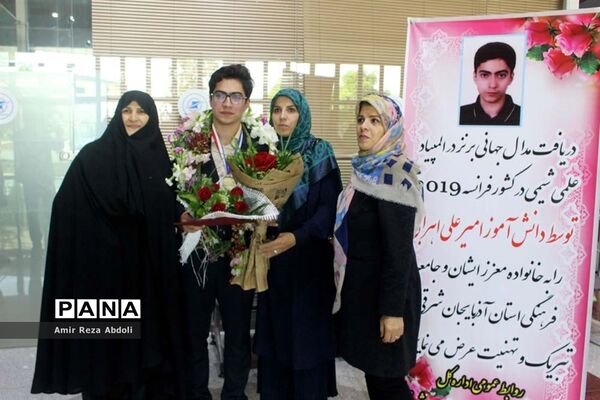 استقبال از دانش‌آموز مدال آور المپیاد جهانی شیمی
