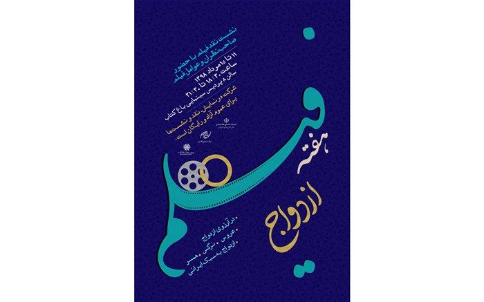 برنامه اکران آثار «هفته فیلم ازدواج» اعلام شد