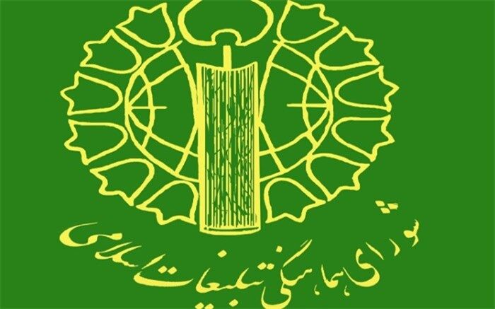 نقش برجسته شورای هماهنگی تبلیغات اسلامی در خاموش کردن توطئه‌ها وخنثی سازی تهدیدها