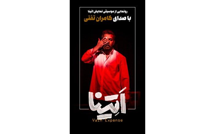 رو نمایی از تک آهنگ کامران تفتی با نام «تا صبح تموم می‌شه»، برای نمایش «اَتِینا»