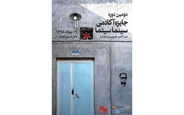 رونمایی از پوستر دومین دوره جایزه آکادمی سینماسینما