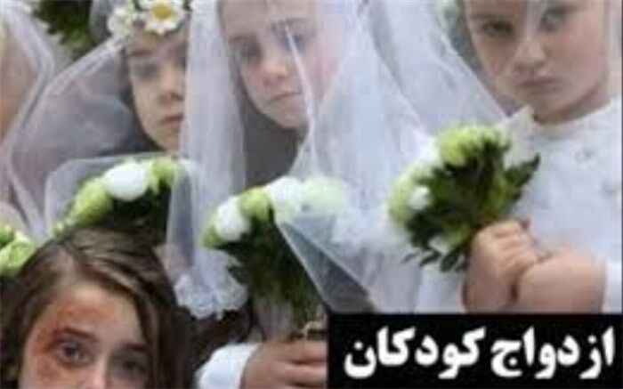 فاصله سنی برخی کودک همسری‌ها 50 سال است